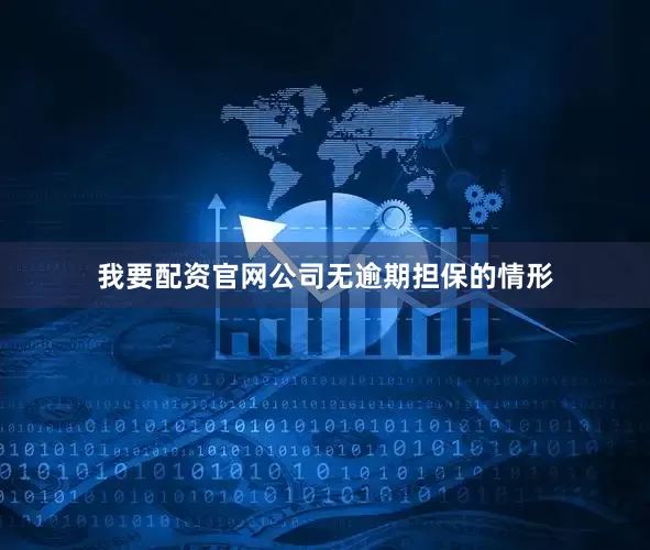 我要配资官网公司无逾期担保的情形