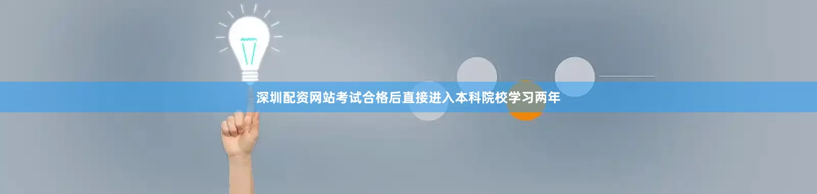 深圳配资网站考试合格后直接进入本科院校学习两年