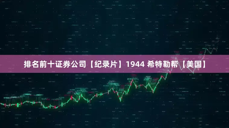 排名前十证券公司【纪录片】1944 希特勒帮【美国】