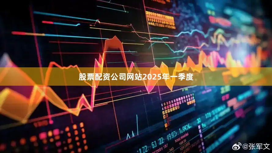 股票配资公司网站　　2025年一季度