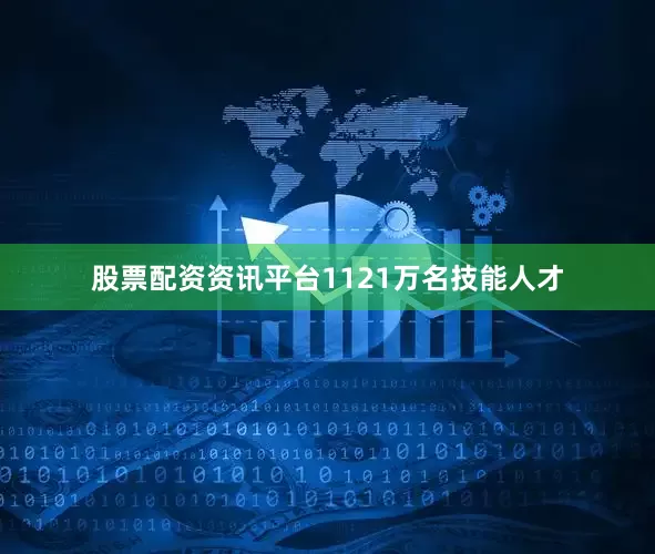 股票配资资讯平台1121万名技能人才
