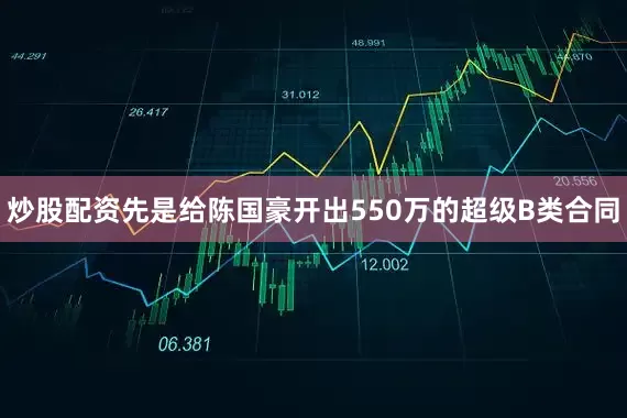 炒股配资先是给陈国豪开出550万的超级B类合同