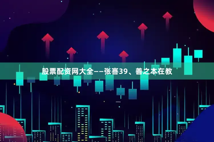 股票配资网大全——张謇39、善之本在教
