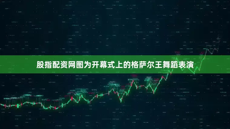 股指配资网　　图为开幕式上的格萨尔王舞蹈表演