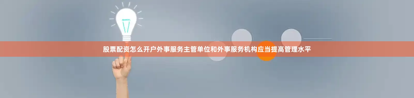 股票配资怎么开户　　外事服务主管单位和外事服务机构应当提高管理水平